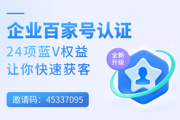 百度百家号蓝v认证2023邀请码指的是什么