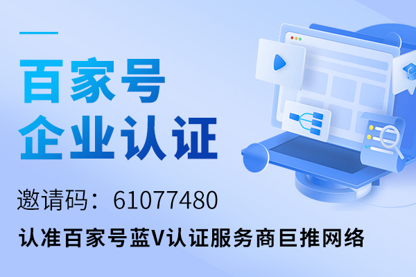 百度企業號認證藍v開通邀請碼哪里有