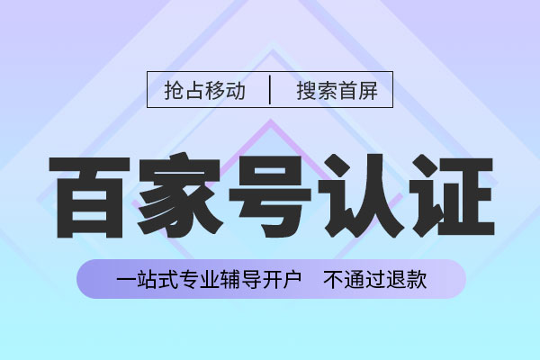 百家号认证官方服务公司申请步骤